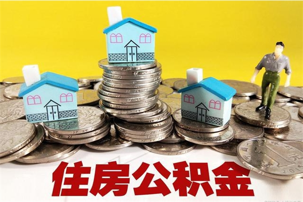 塔城怎么提封存公积金（如何提取封存住房公积金）