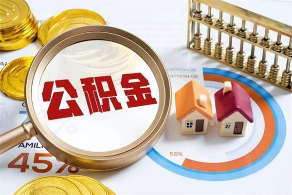 塔城离职后可以直接取公积金吗（离职后能取出公积金吗）